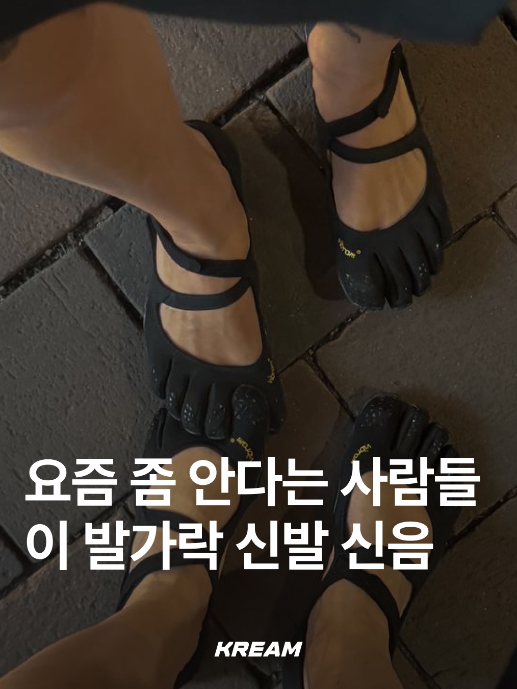 (W) Vibram Fivefingers V-Soul Ivory Dusty Pink, Suicoke x Vibram Fivefingers Nin-Lo Black 착용 스타일 - 1