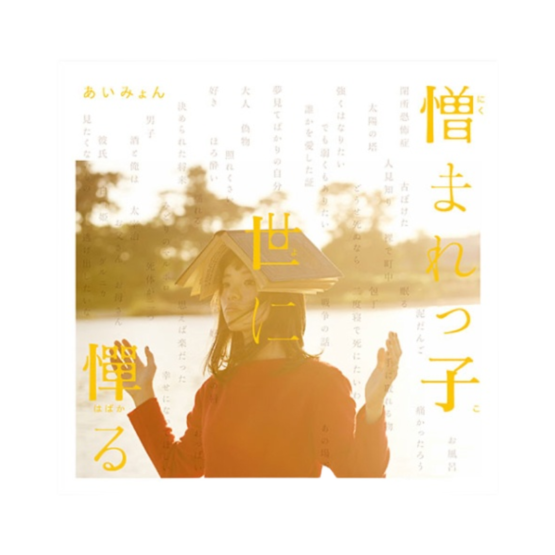 아이묭 잡초는 죽지 않는다 CD(Aimyon I'm Embarrassed By the Hated Child CD) - 1