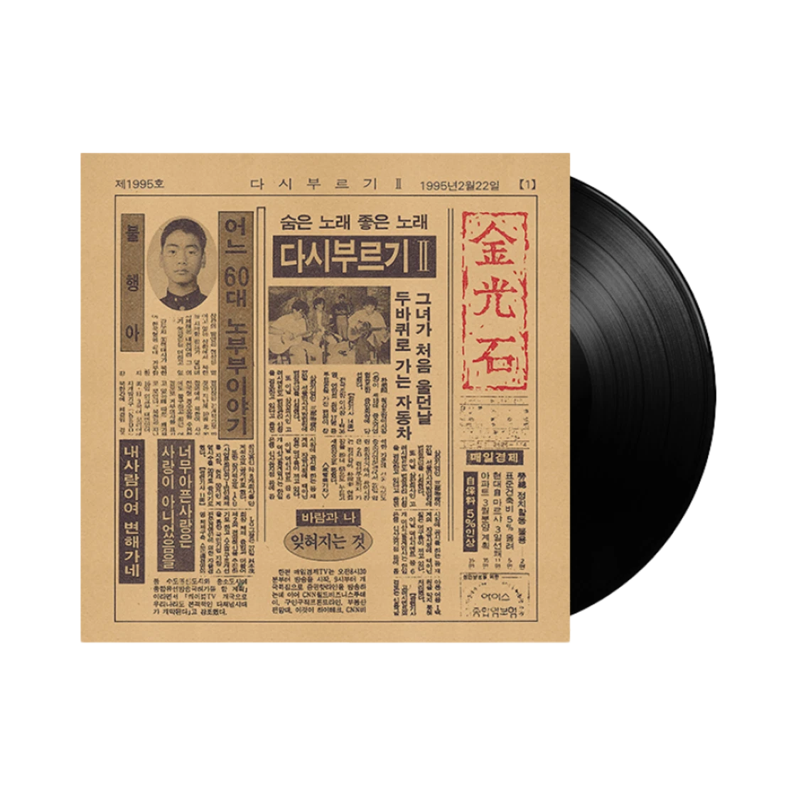 김광석 다시 부르기 LP (Kim Kwang-seok Reborn LP)