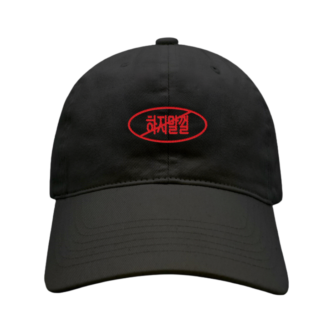 하지말껄 모자 블랙(Prohibition Cap Black)