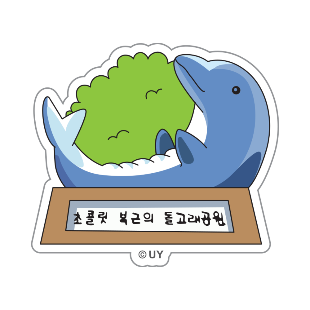 대원미디어 짱구는못말려 아크릴 스마트톡 초콜릿 복근의 돌고래공원