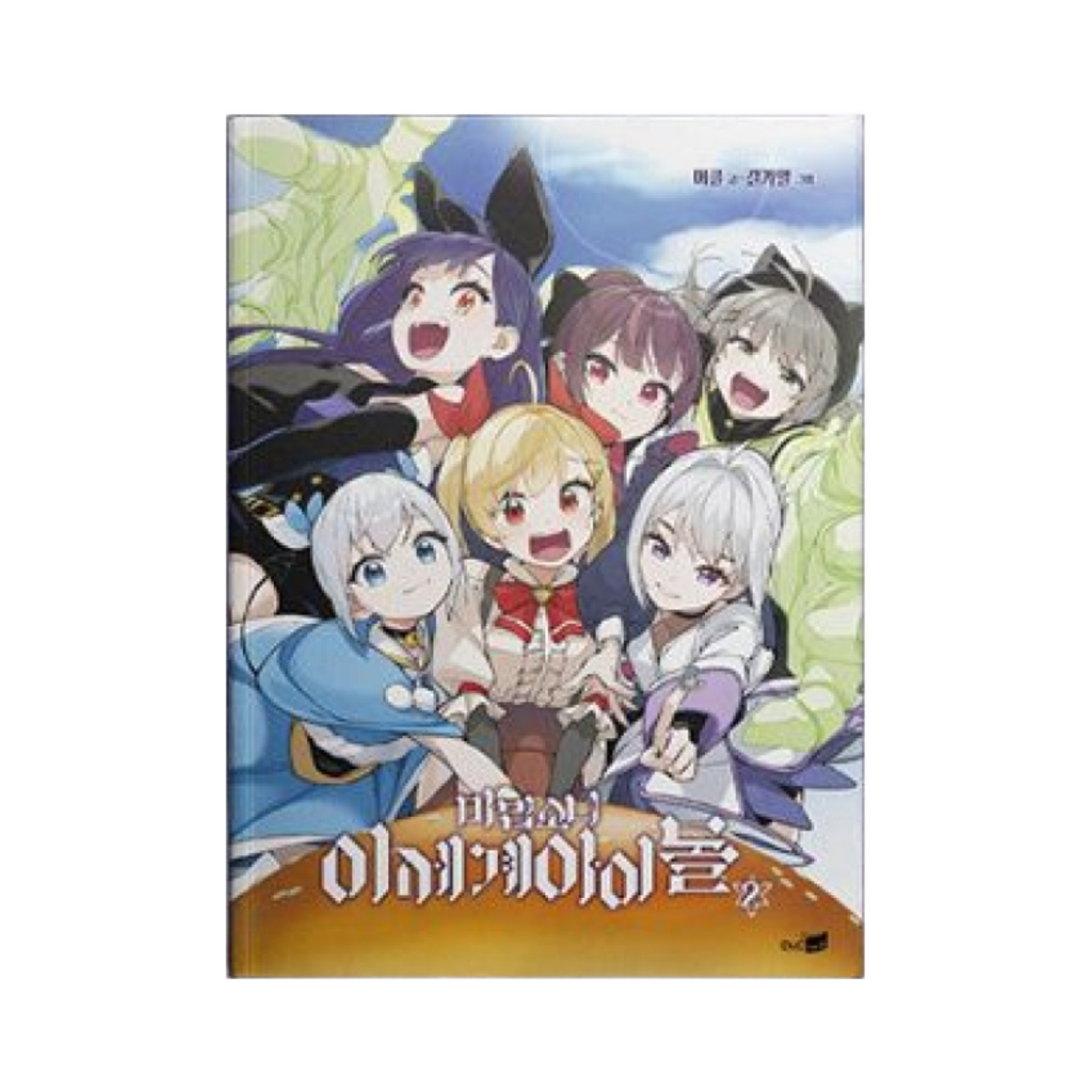 우왁굳 마법소녀 이세계 아이돌 단행본 2권(Woowakgood Magical Girl Isegye Idol Book Vol. 2)