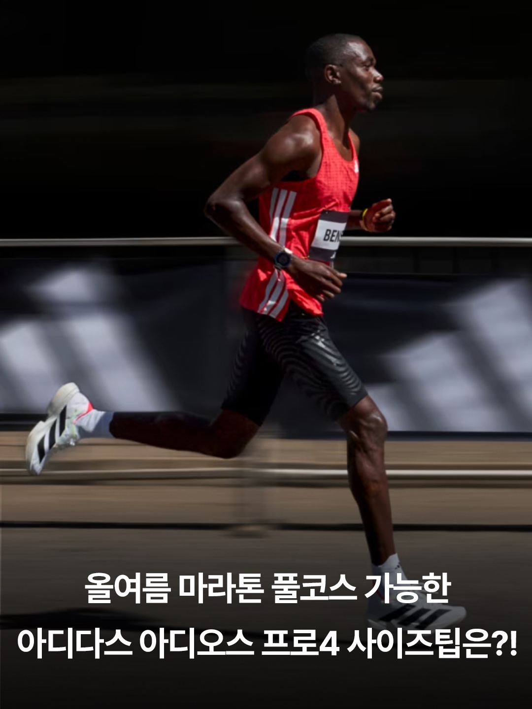 Adidas Adizero Adios Pro 4 Cloud White Core Black, Adidas Adizero Adios Pro 4 Off White Better Scarlet 착용 스타일 - 3