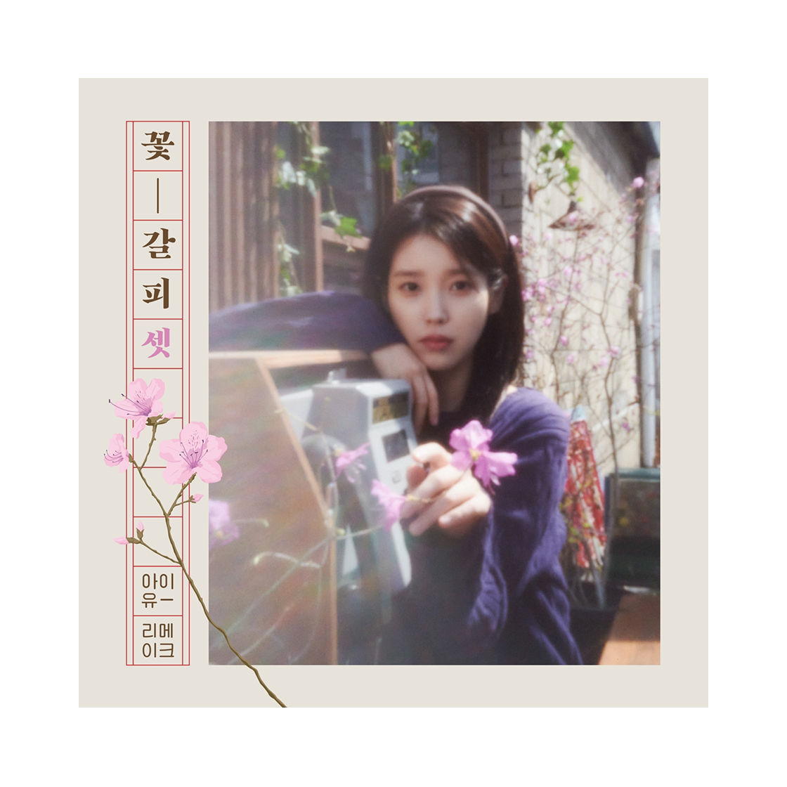 아이유 리메이크 앨범 꽃갈피 셋 CD(IU Remake Album A Flower Bookmark 3 CD)