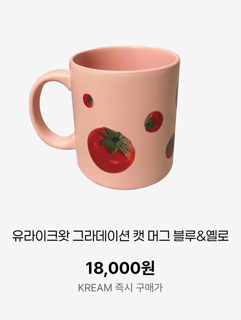 [3% 포인트 적립] you like what Black Star Glass Mug Gloss, [3% 포인트 적립] you like what Toy Tomato Matte Mug Pink 착용 스타일 - 3