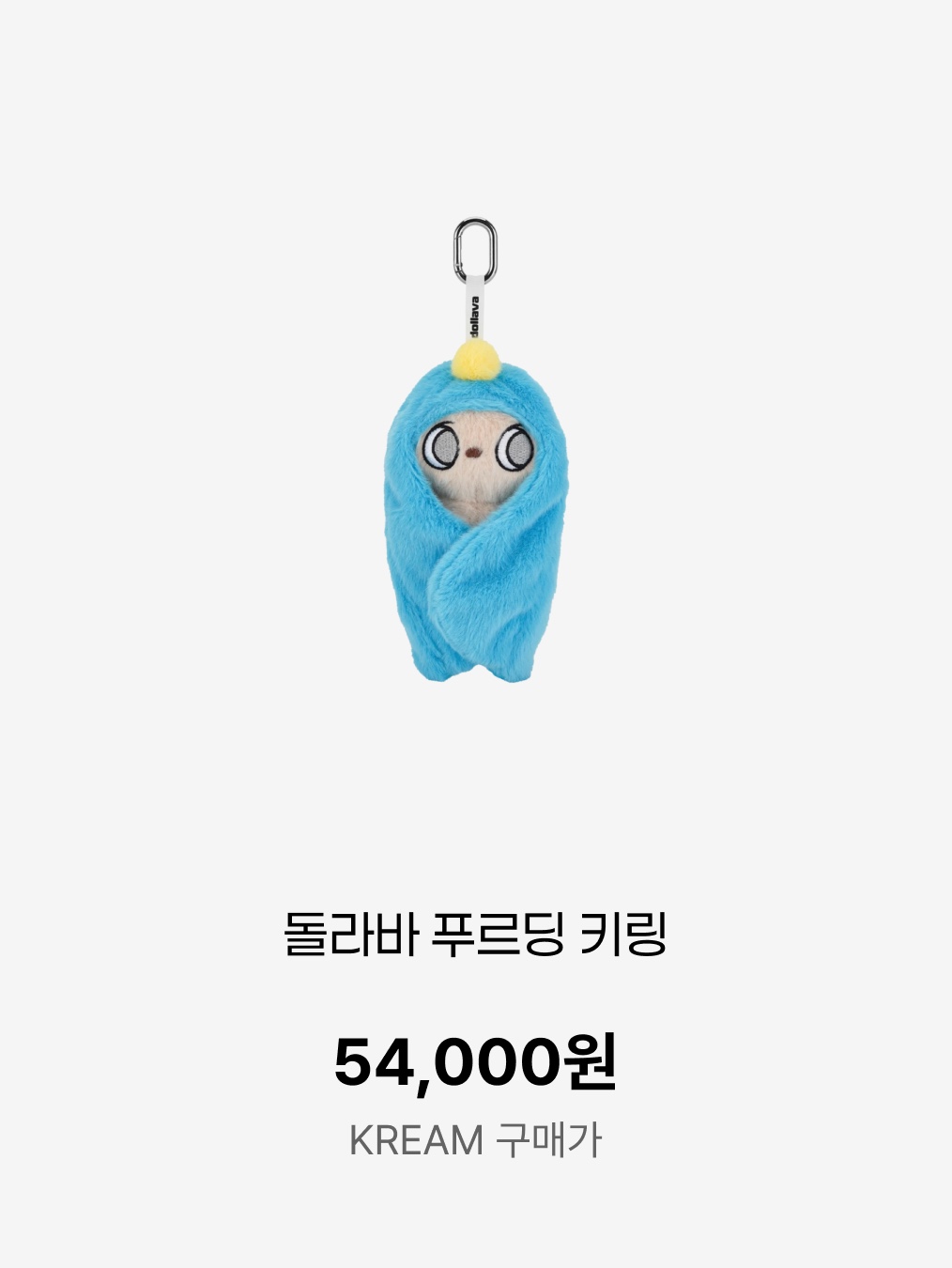 Dollava Mekomi Keyring, Dollava Puruding Keyring 착용 스타일 - 4