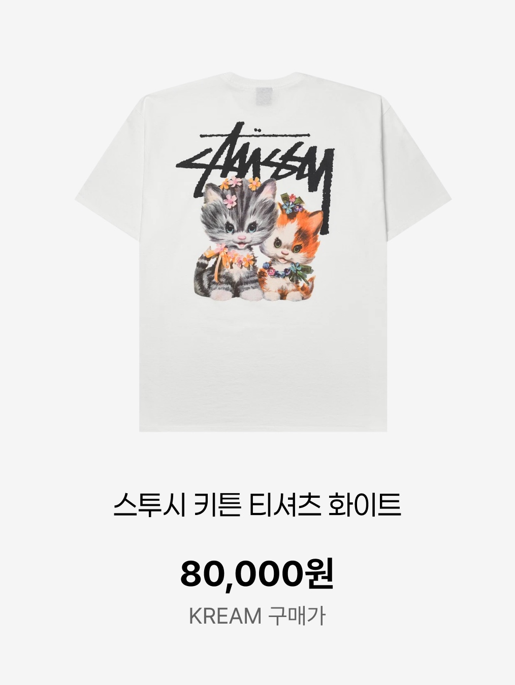 Stussy Kittens T-Shirt White, Coucou Suzette Grey Cat Hairclaw 착용 스타일 - 4