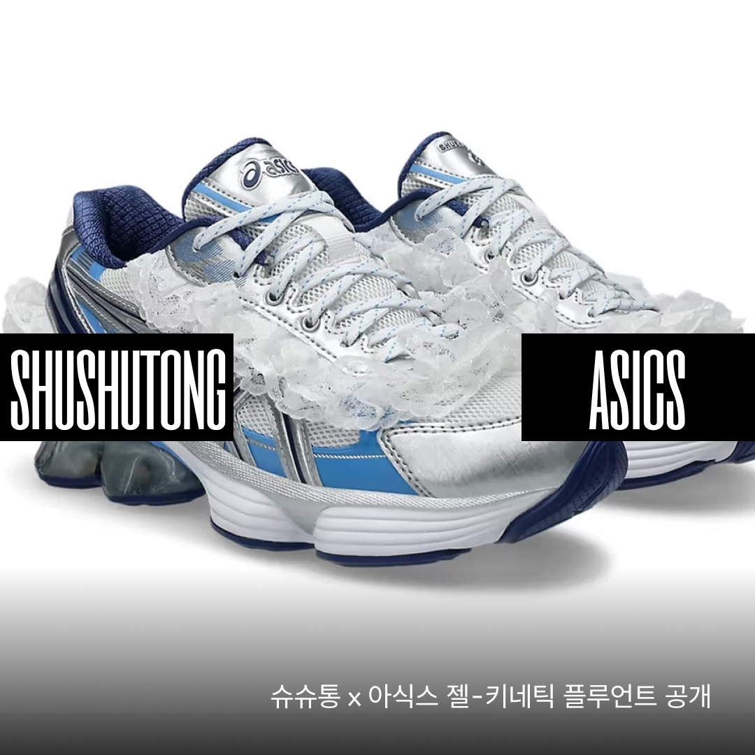 Asics x Shushu Tong Gel-Kinetic Fluent Blue Expanse Monaco Blue, Asics x Shushu Tong Gel-Kinetic Fluent White Dive Blue 착용 스타일 - 1