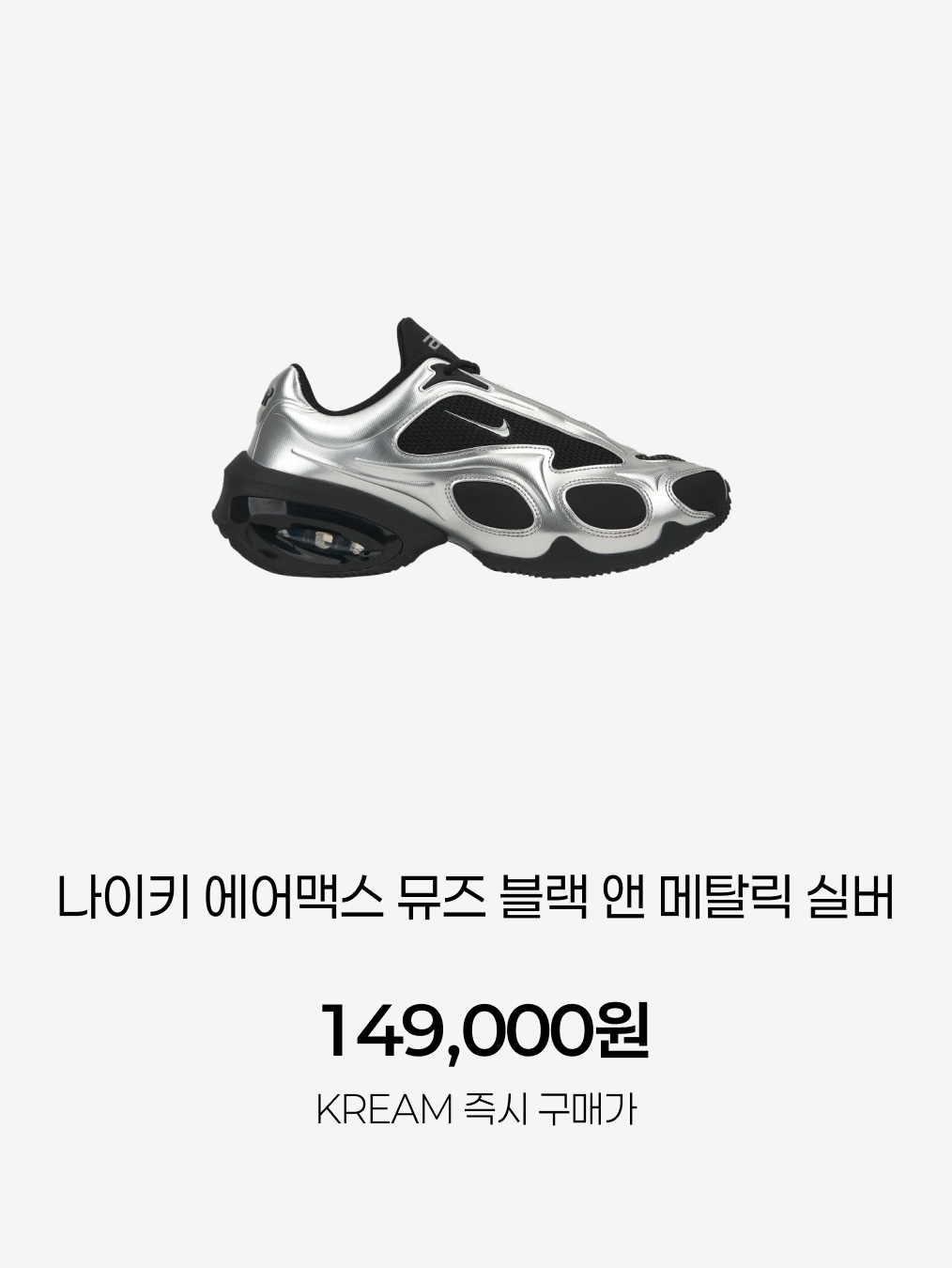 (W) Nike Air Max Muse Black and Metallic Silver 착용 스타일 - 7