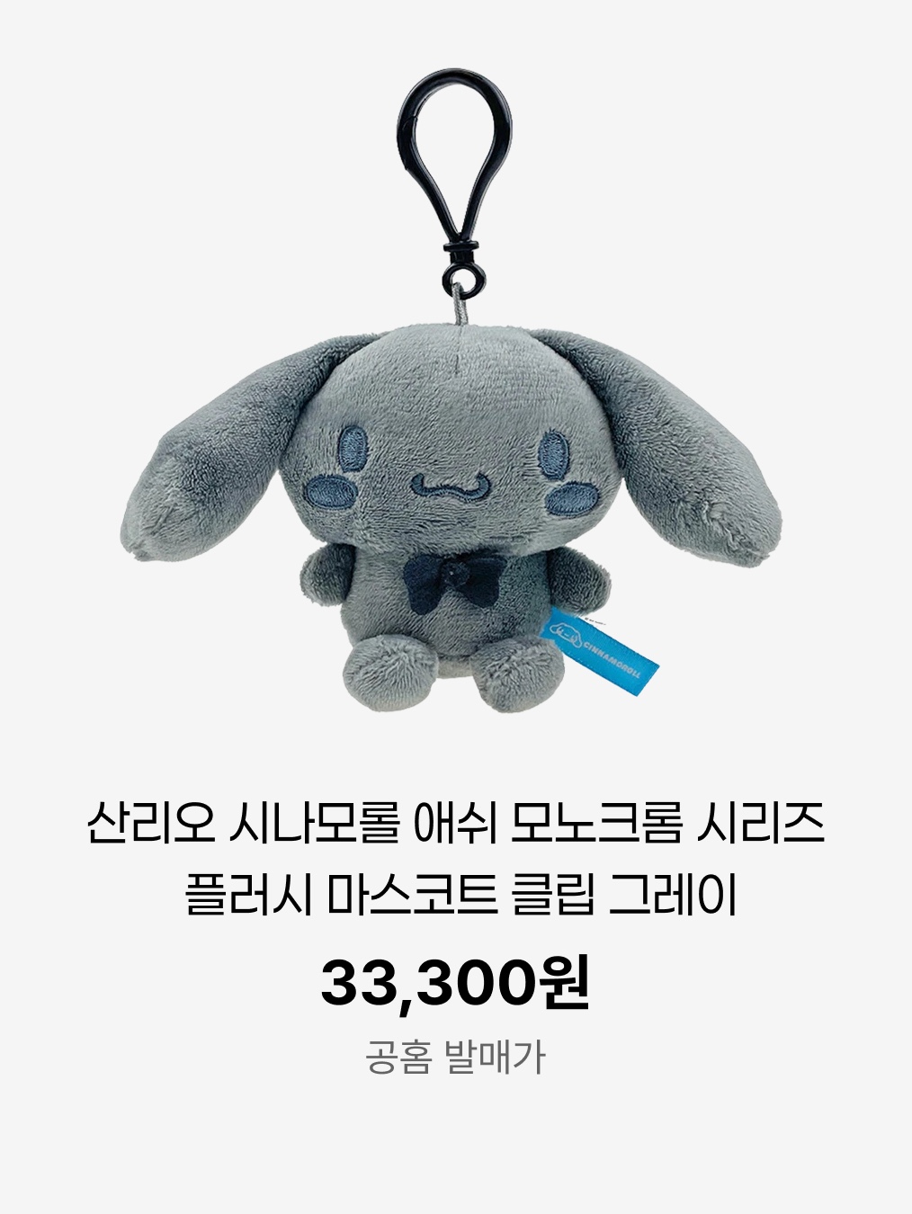 Sanrio Hello Kitty Ash Monochrome Series Plush Mascot Clip Grey, Sanrio Cinnamoroll Ash Monochrome Series Plush Mascot Clip Grey 착용 스타일 - 5