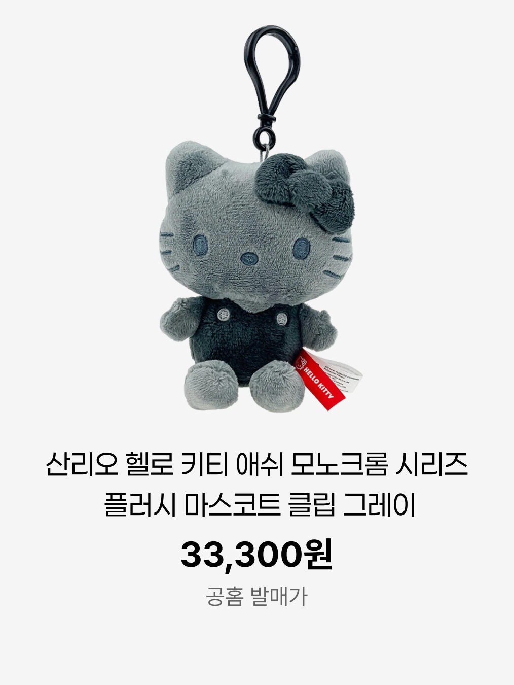 Sanrio Hello Kitty Ash Monochrome Series Plush Mascot Clip Grey, Sanrio Cinnamoroll Ash Monochrome Series Plush Mascot Clip Grey 착용 스타일 - 4