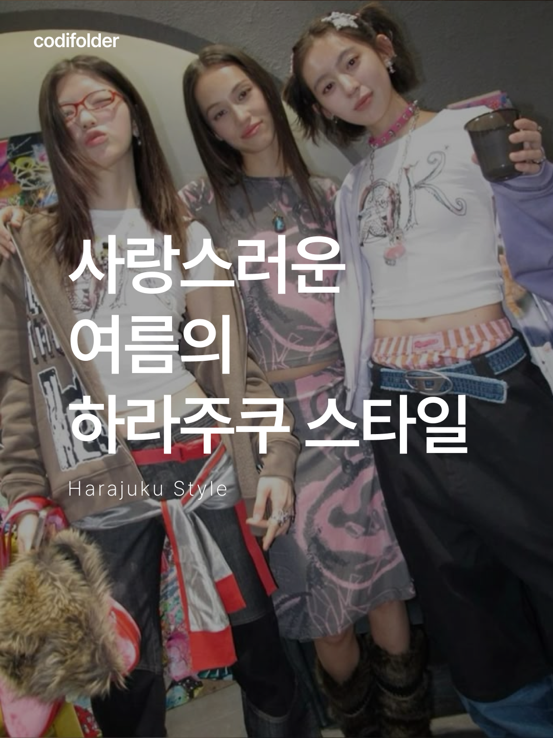 ★＊☆ 눈길이 가는 코디는 코디-폴더 ☆＊★님의 스타일 - 1