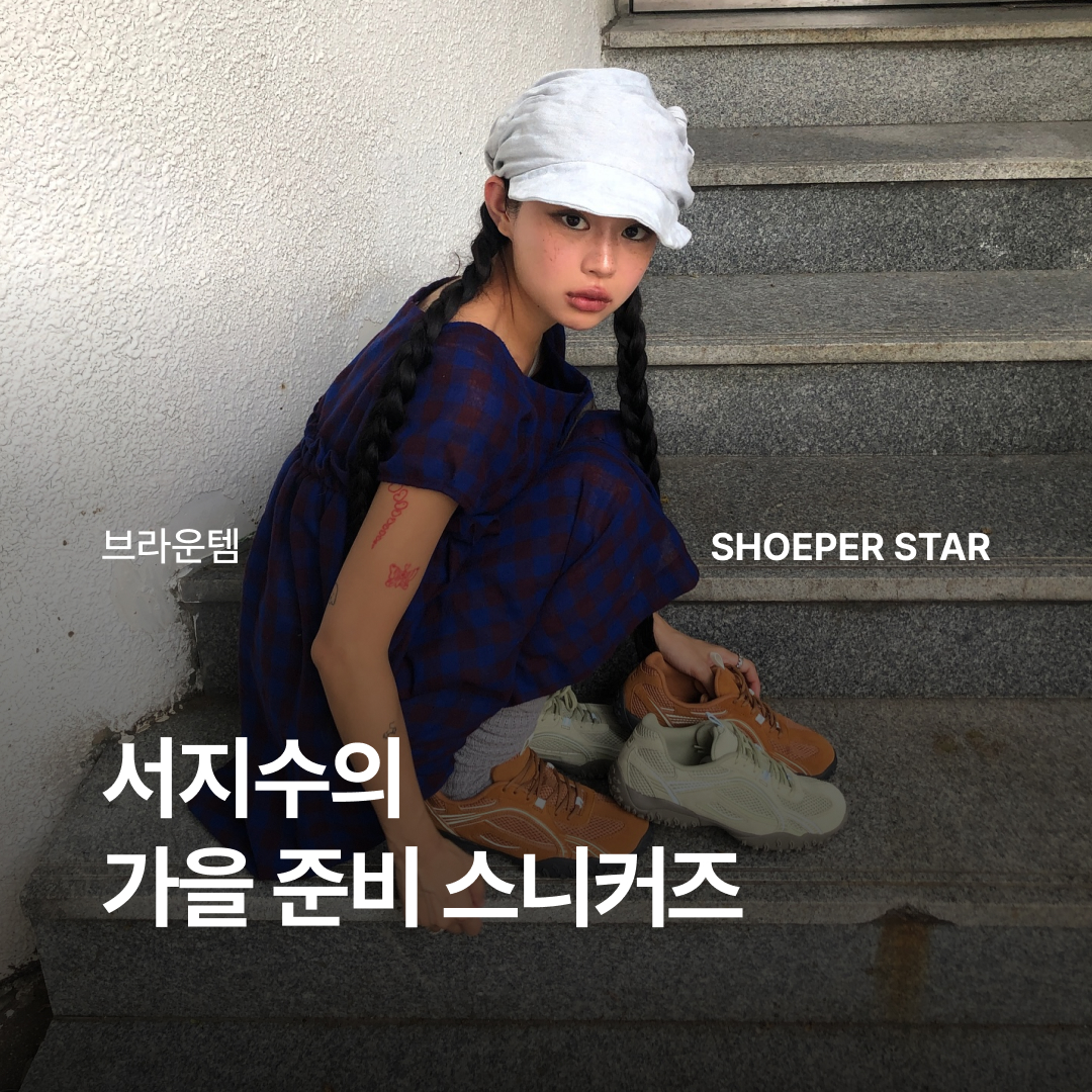 ShoePerStar님의 스타일 - 1