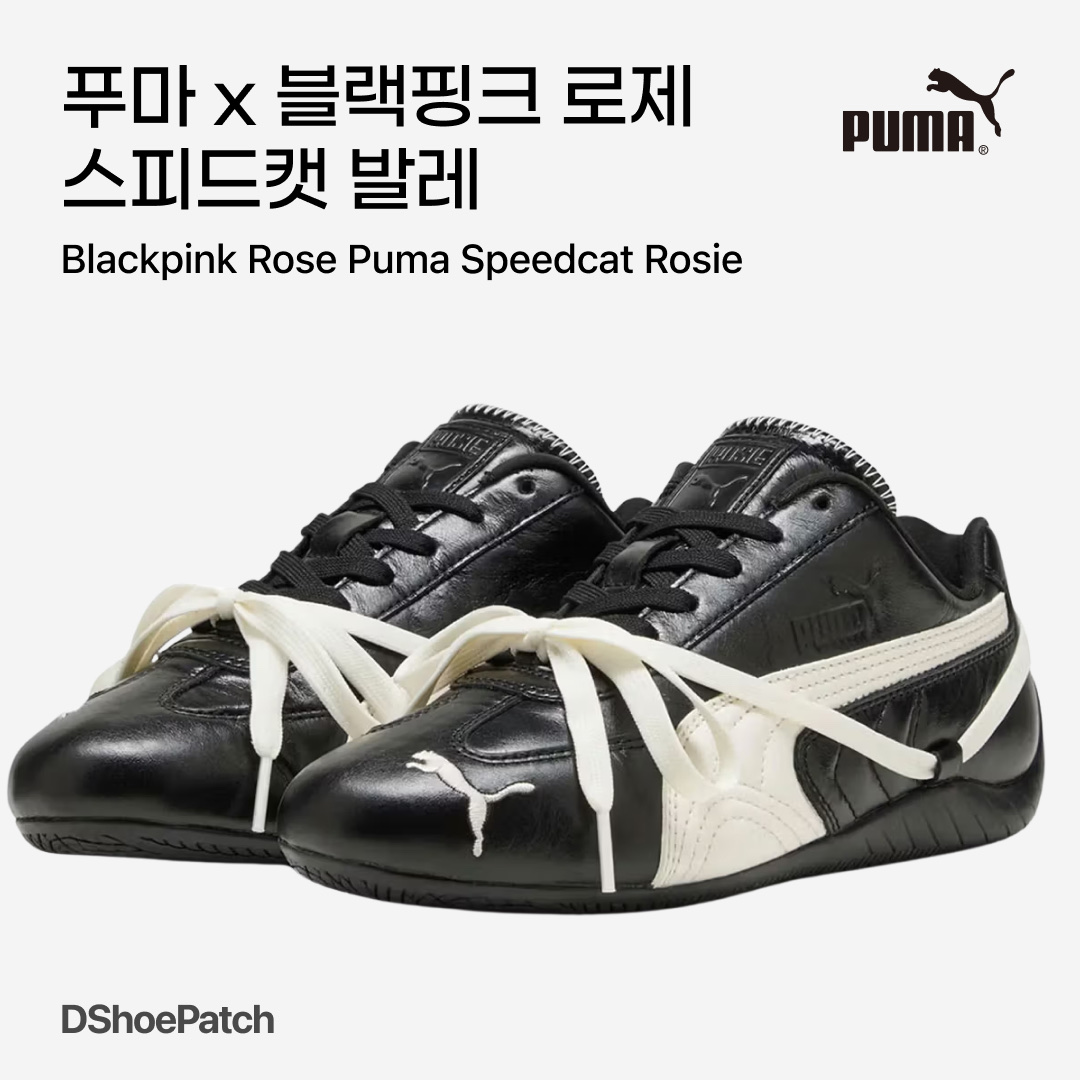 (W) Puma x Rosé Speedcat PRM Black Warm White 착용 스타일 - 1