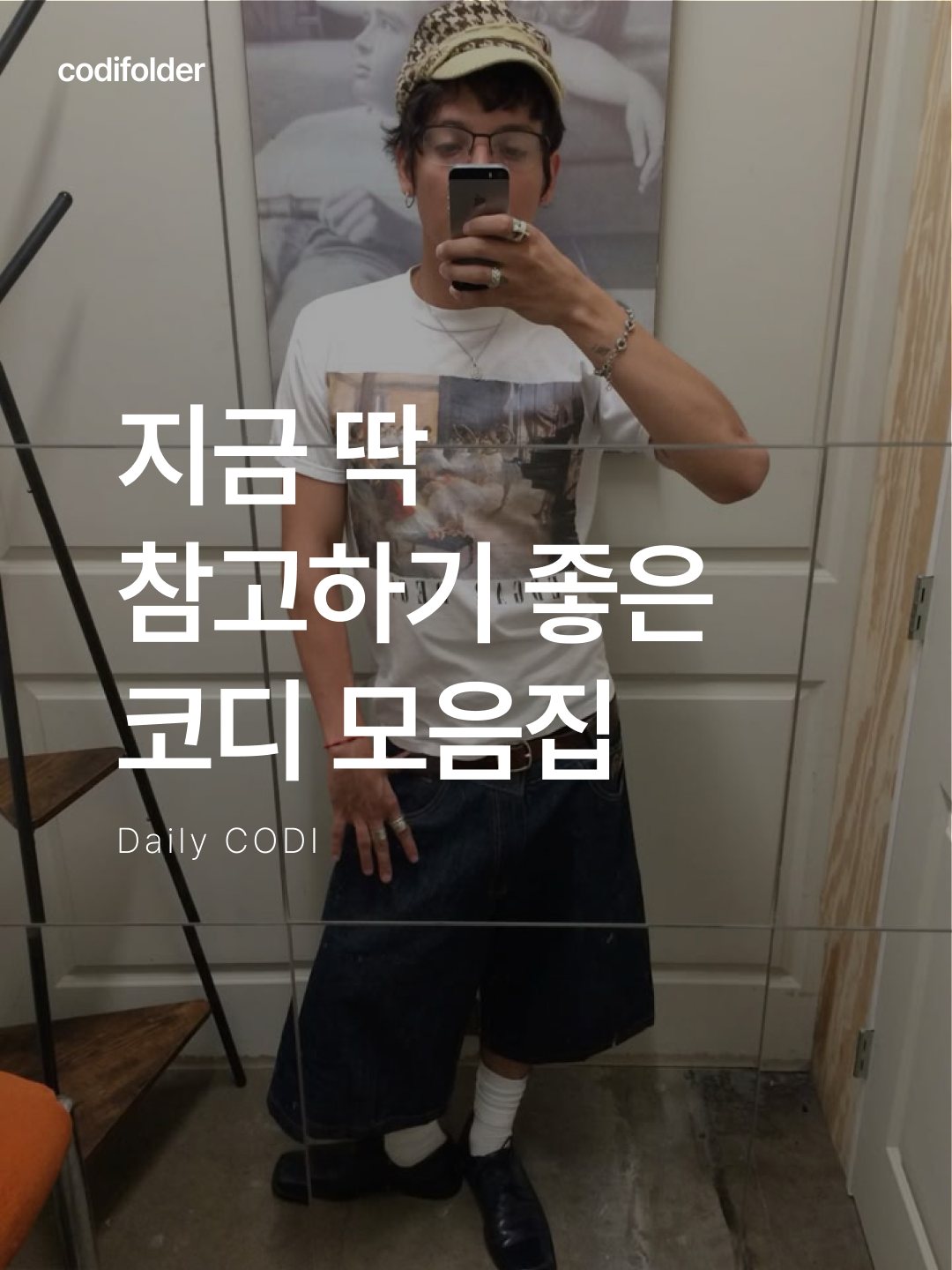 ★＊☆ 눈길이 가는 코디는 코디-폴더 ☆＊★님의 스타일 - 1