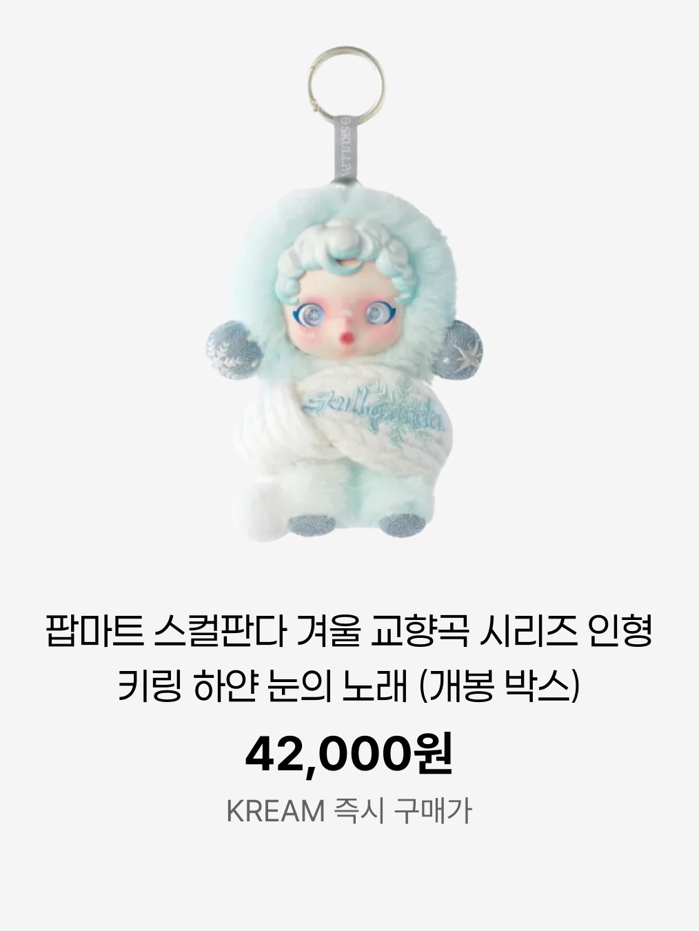 Pop Mart Skullpanda Winter Symphony Series Keyring Partita (Opened Case), Pop Mart Skullpanda Winter Symphony Series Keyring Song of Snow (Opened Case) 착용 스타일 - 7