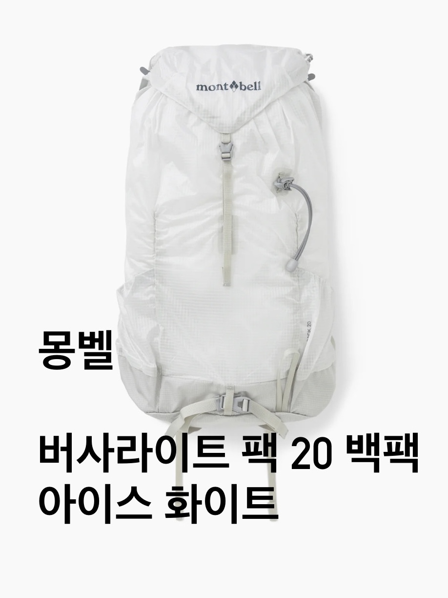 Montbell Trekking Glasses Silver Metallic Light Grey, Montbell Versalite Pack 20 Backpack Ice White 착용 스타일 - 2