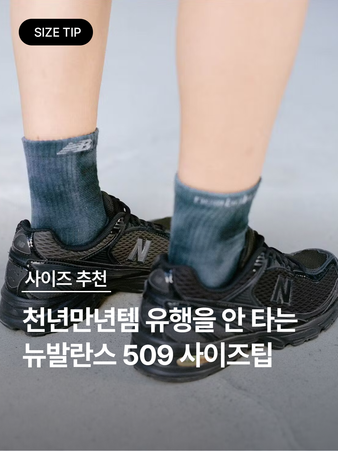 New Balance 509 White Silver Metallic, New Balance 509 Deep Red 착용 스타일 - 1