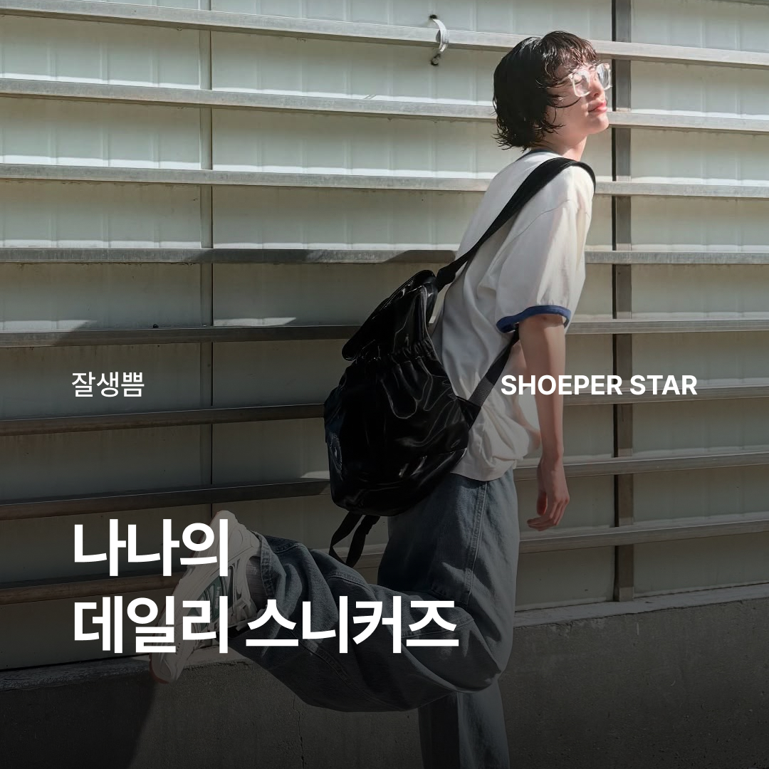 ShoePerStar님의 스타일 - 1