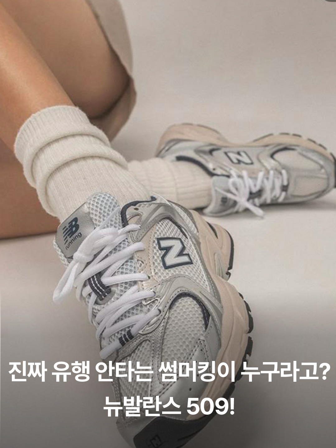 New Balance 509 White Silver Metallic, New Balance 509 Deep Red 착용 스타일 - 2