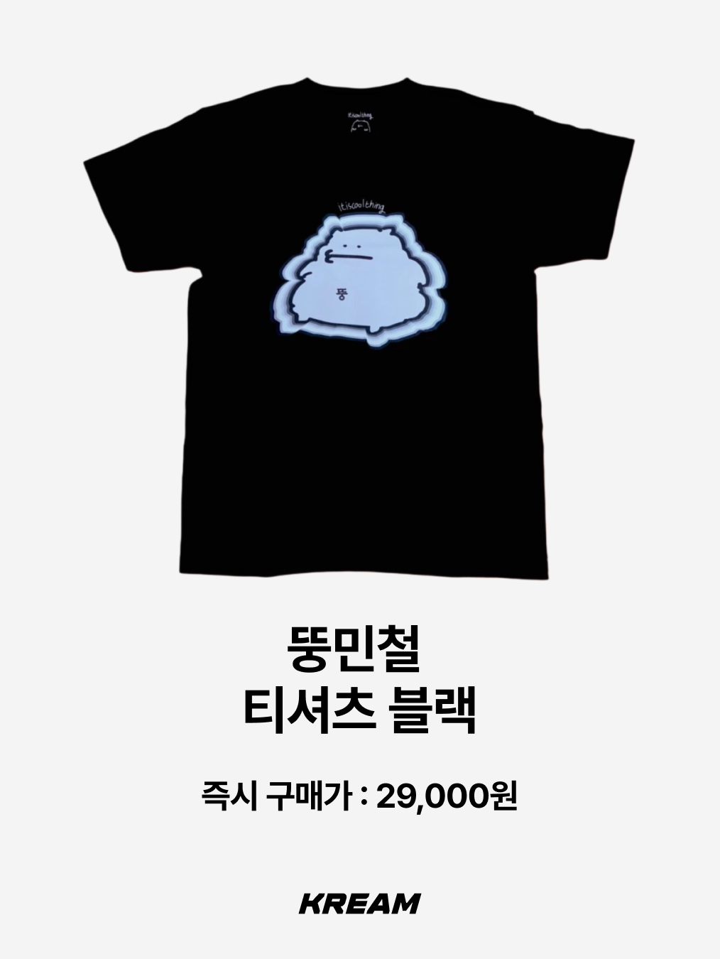 itiscoolthing Eusimdoe T-Shirt Black, itiscoolthing Real Heogeodeong-Geodeongseuhan Situation T-Shirts Black 착용 스타일 - 6