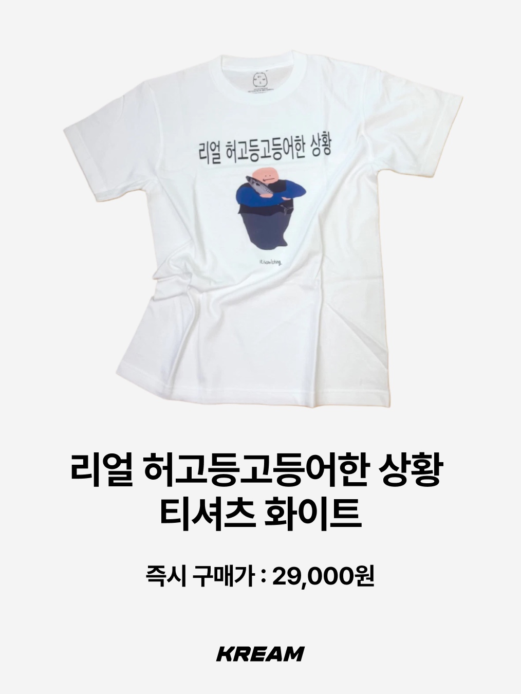 itiscoolthing Eusimdoe T-Shirt Black, itiscoolthing Real Heogeodeong-Geodeongseuhan Situation T-Shirts Black 착용 스타일 - 10