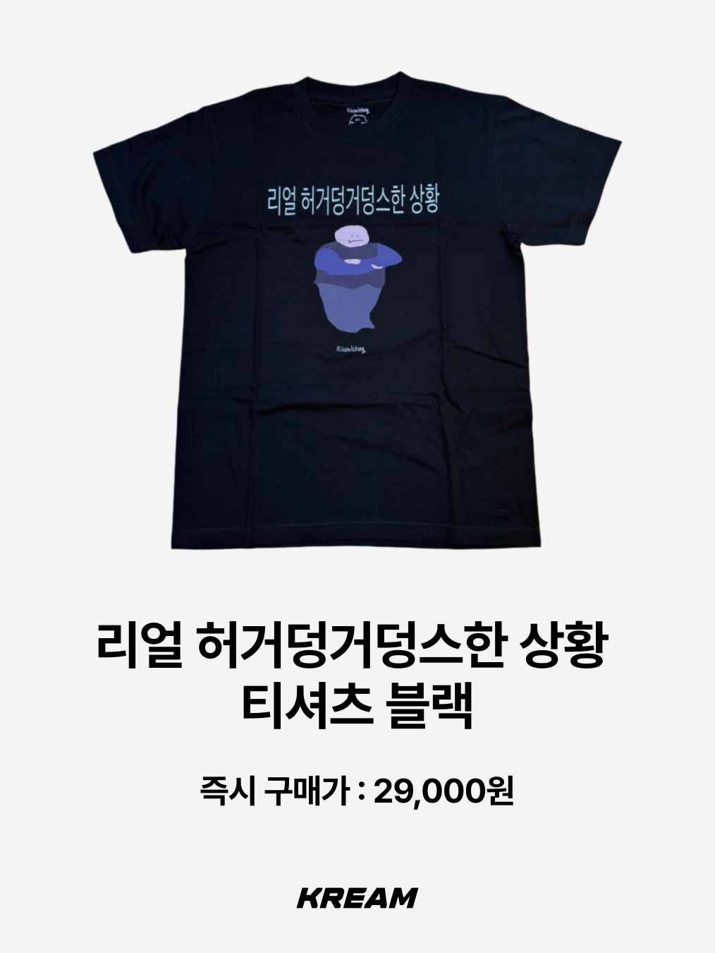 itiscoolthing Eusimdoe T-Shirt Black, itiscoolthing Real Heogeodeong-Geodeongseuhan Situation T-Shirts Black 착용 스타일 - 3