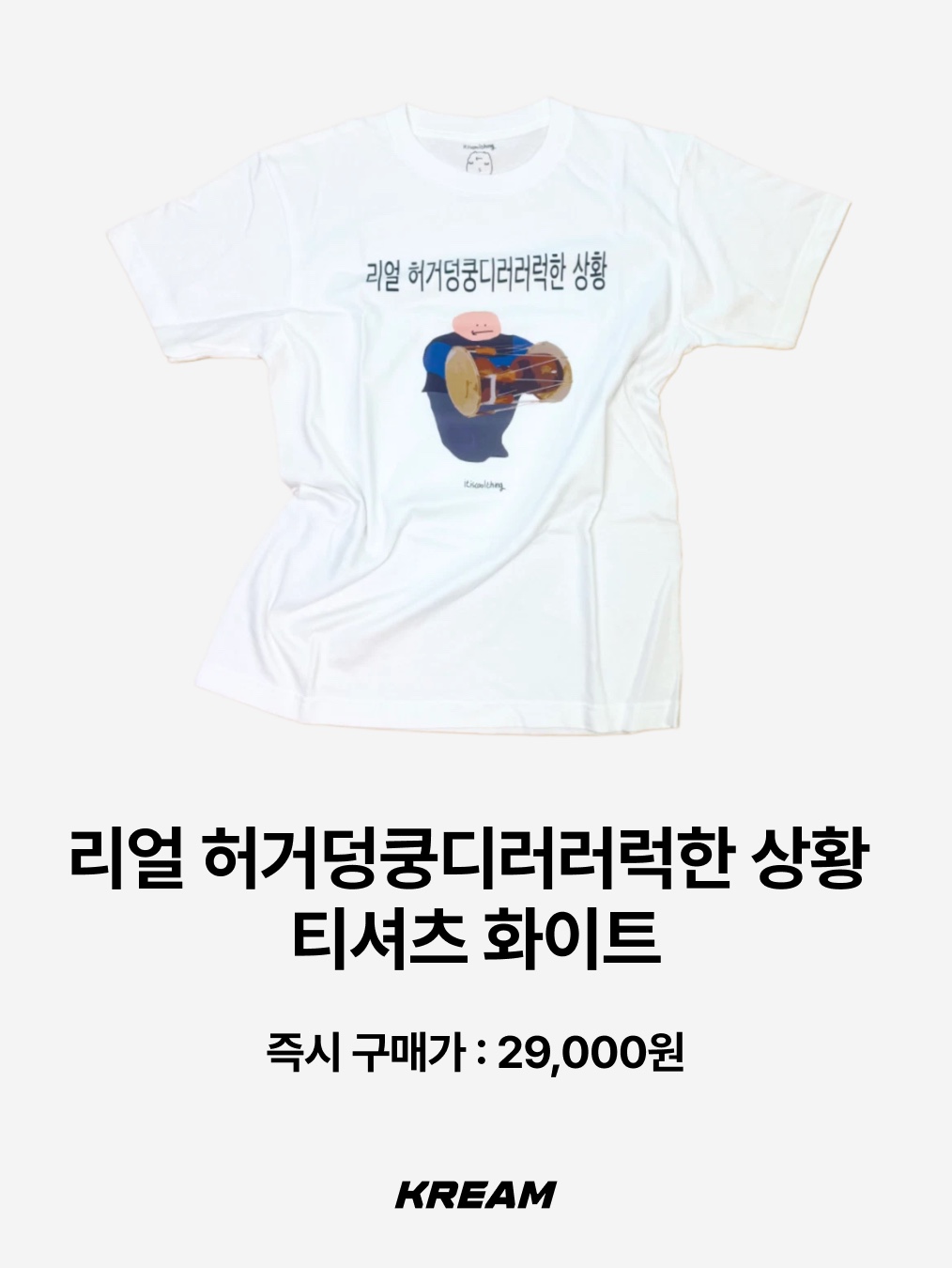 itiscoolthing Eusimdoe T-Shirt Black, itiscoolthing Real Heogeodeong-Geodeongseuhan Situation T-Shirts Black 착용 스타일 - 8