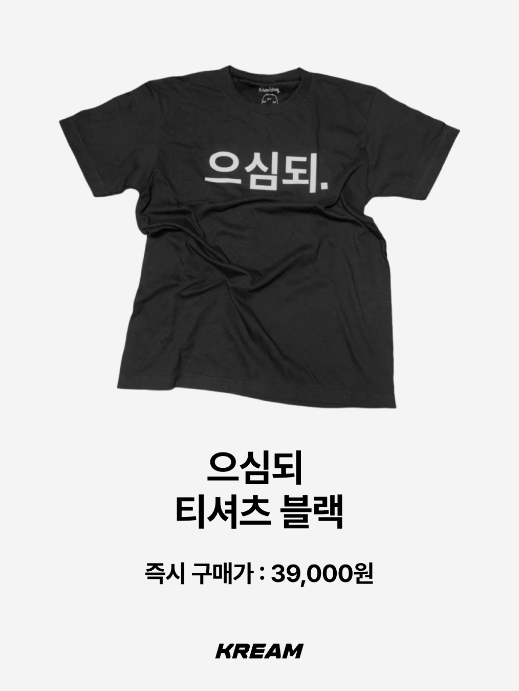 itiscoolthing Eusimdoe T-Shirt Black, itiscoolthing Real Heogeodeong-Geodeongseuhan Situation T-Shirts Black 착용 스타일 - 2