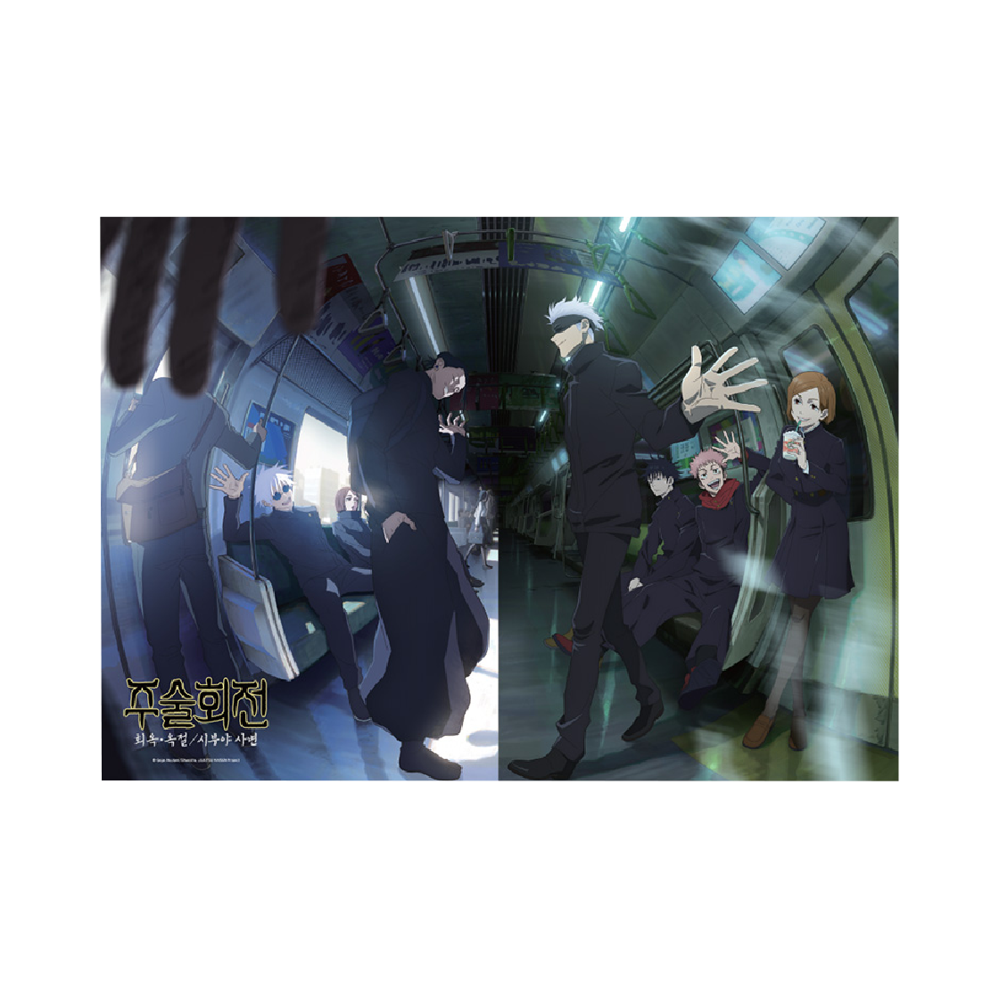 대원미디어 주술회전 회옥·옥절 시부야사변 포스터(Daewonmedia Jujutsu Kaisen Hidden Inventory Premature Death & Shibuya Incident Poster)