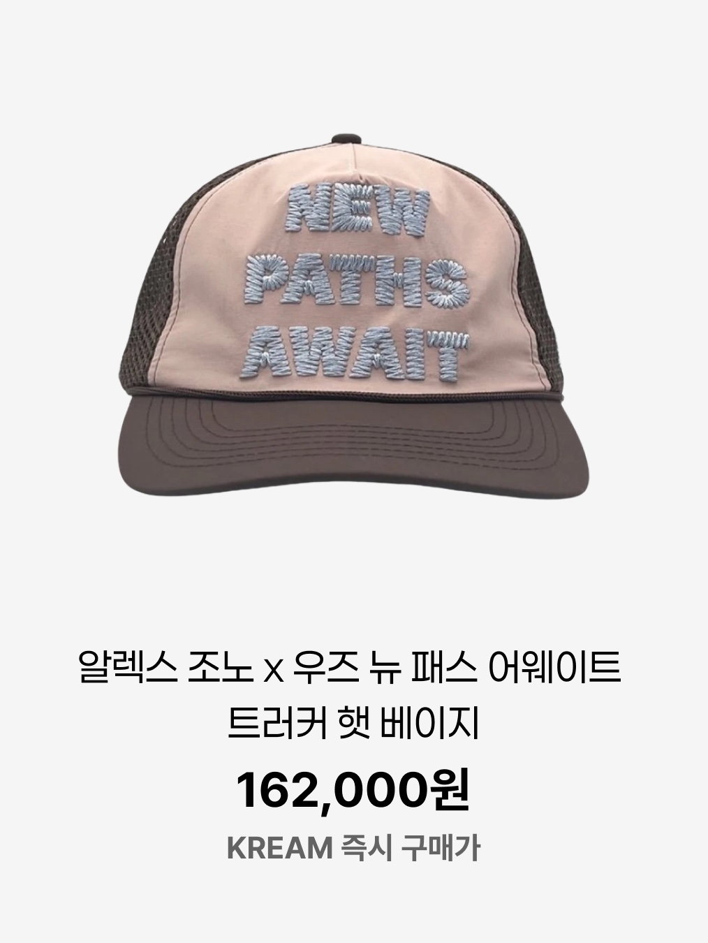 Alex Zono I Dig Running Trucker Hat OG Brown, Alex Zono x Woodz New Paths Await Trucker Hat Beige 착용 스타일 - 7