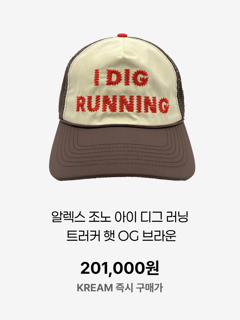 Alex Zono I Dig Running Trucker Hat OG Brown, Alex Zono x Woodz New Paths Await Trucker Hat Beige 착용 스타일 - 6