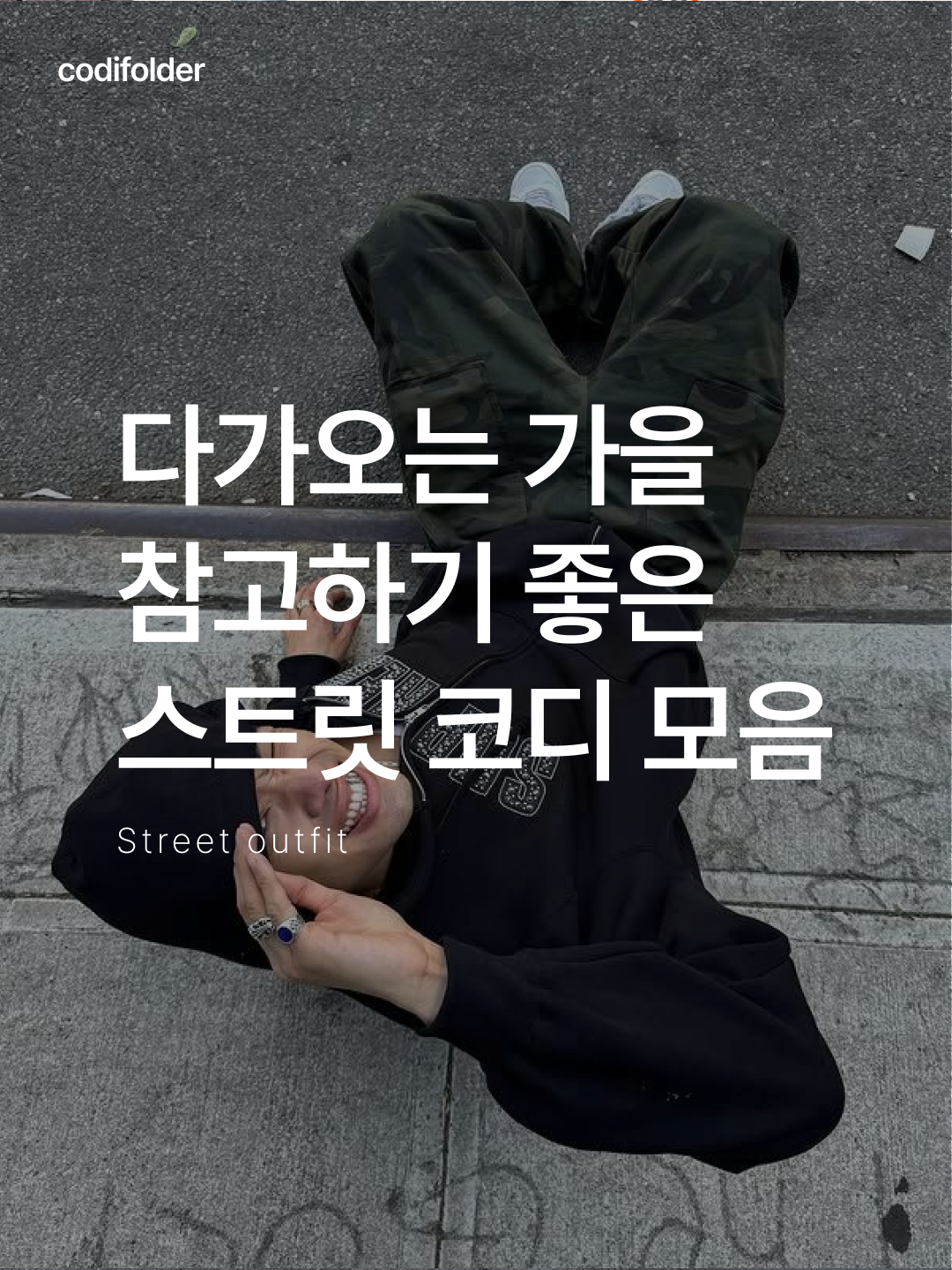 ★＊☆ 눈길이 가는 코디는 코디-폴더 ☆＊★님의 스타일 - 1