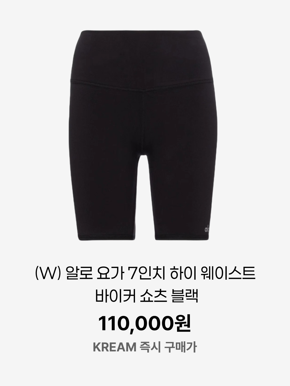 W) 알로 요가 7인치 하이 웨이스트 바이커 쇼츠 블랙 | Alo Yoga | KREAM