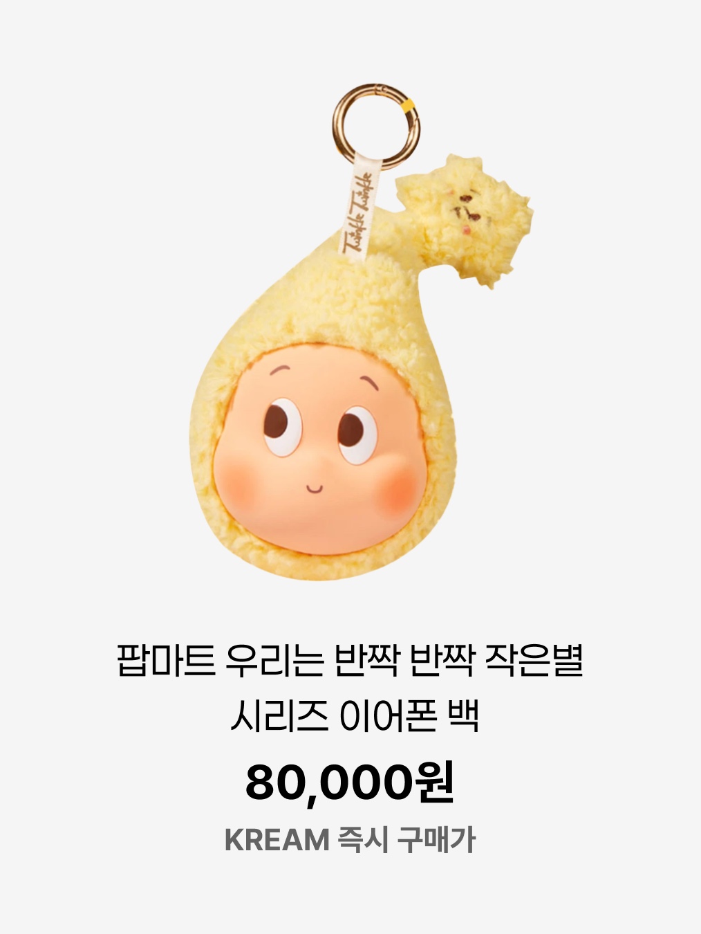 Pop Mart Twinkle Twinkle Sweet Dreams Forecast Series Plush Pendant Mess In Wind (Opened Case), Pop Mart We Are Twinkle Twinkle Little Stars Series Earphone Bag 착용 스타일 - 6
