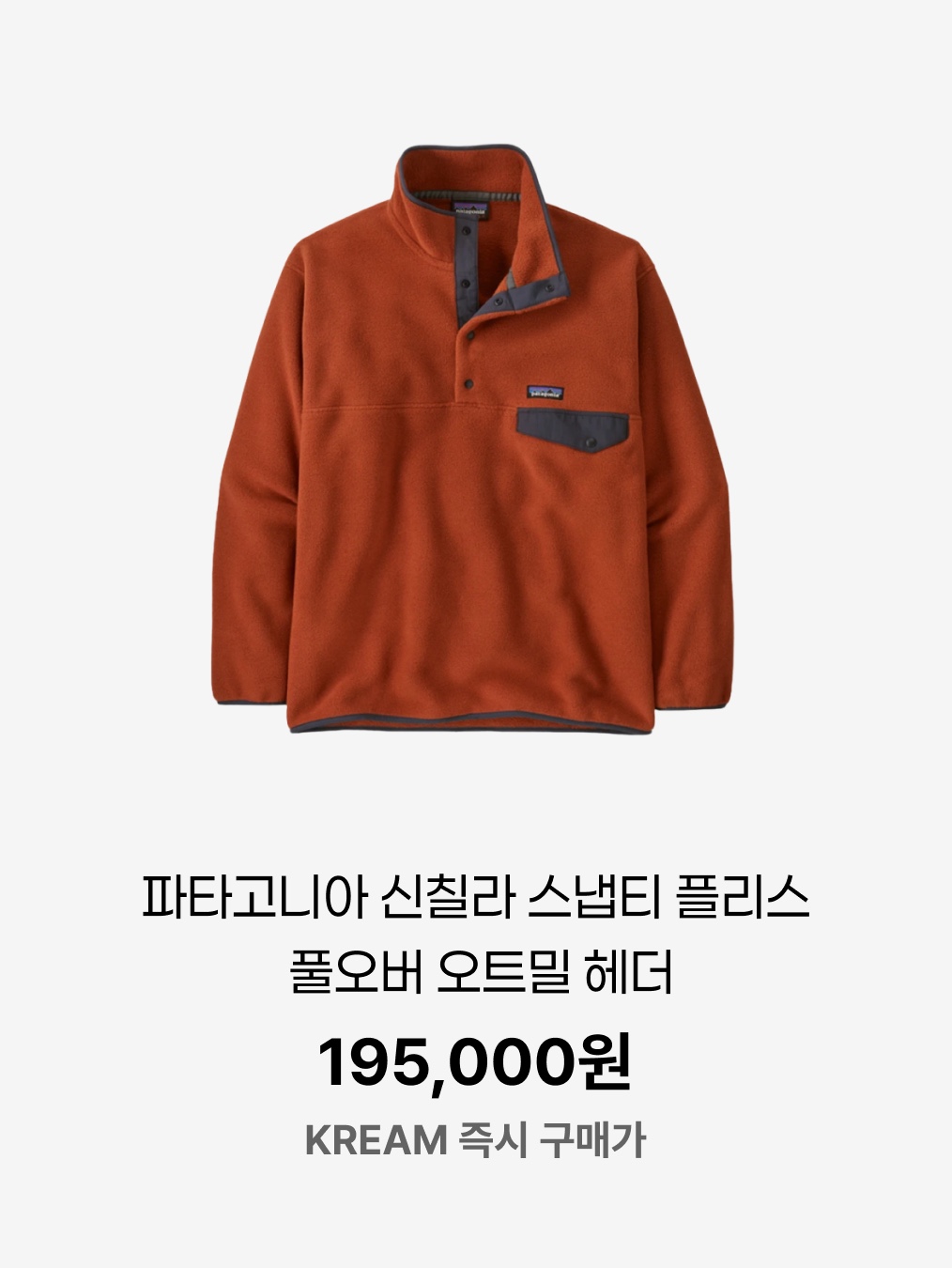 Patagonia Synchilla Snap-T Fleece Pullover Burnished Red, New Balance 574 Heritage Orange Burst White 착용 스타일 - 3