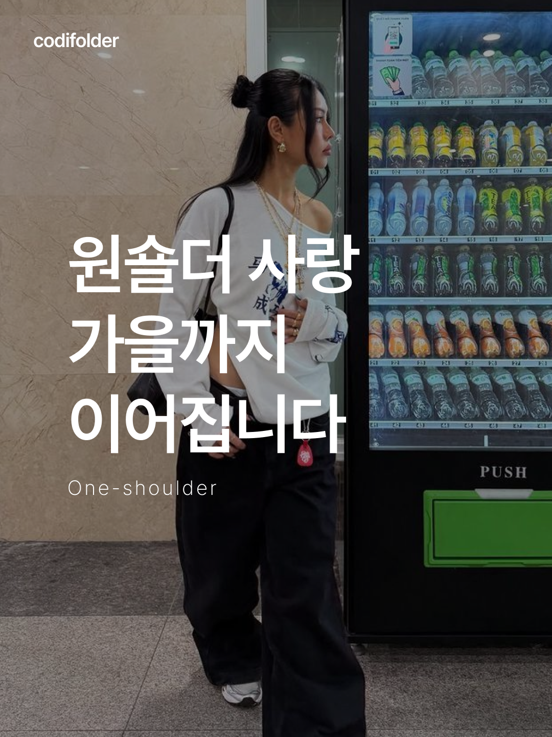 ★＊☆ 눈길이 가는 코디는 코디-폴더 ☆＊★님의 스타일 - 1