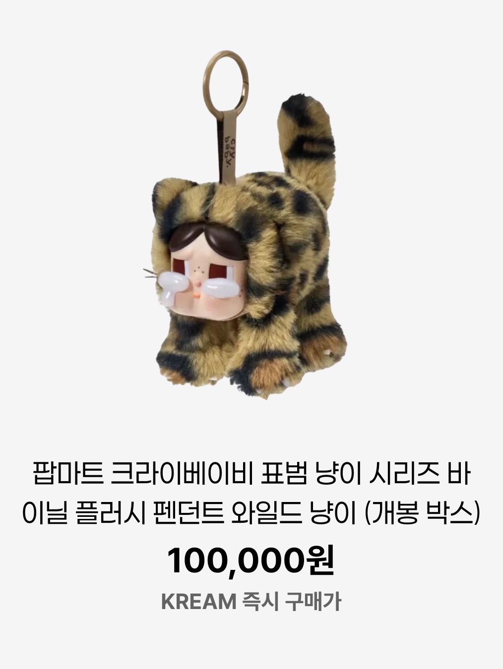 Pop Mart Crybaby Wild But Cutie Series Vinyl Plush Pendant Pink Cutie (Opened Case), Pop Mart Crybaby Wild But Cutie Series Vinyl Plush Pendant Wild Cutie (Opened Case) 착용 스타일 - 8