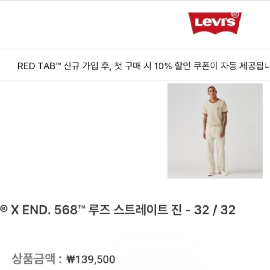 Levi's x END. 568 Stay Loose Jeans Ecru 착용 스타일 - 1