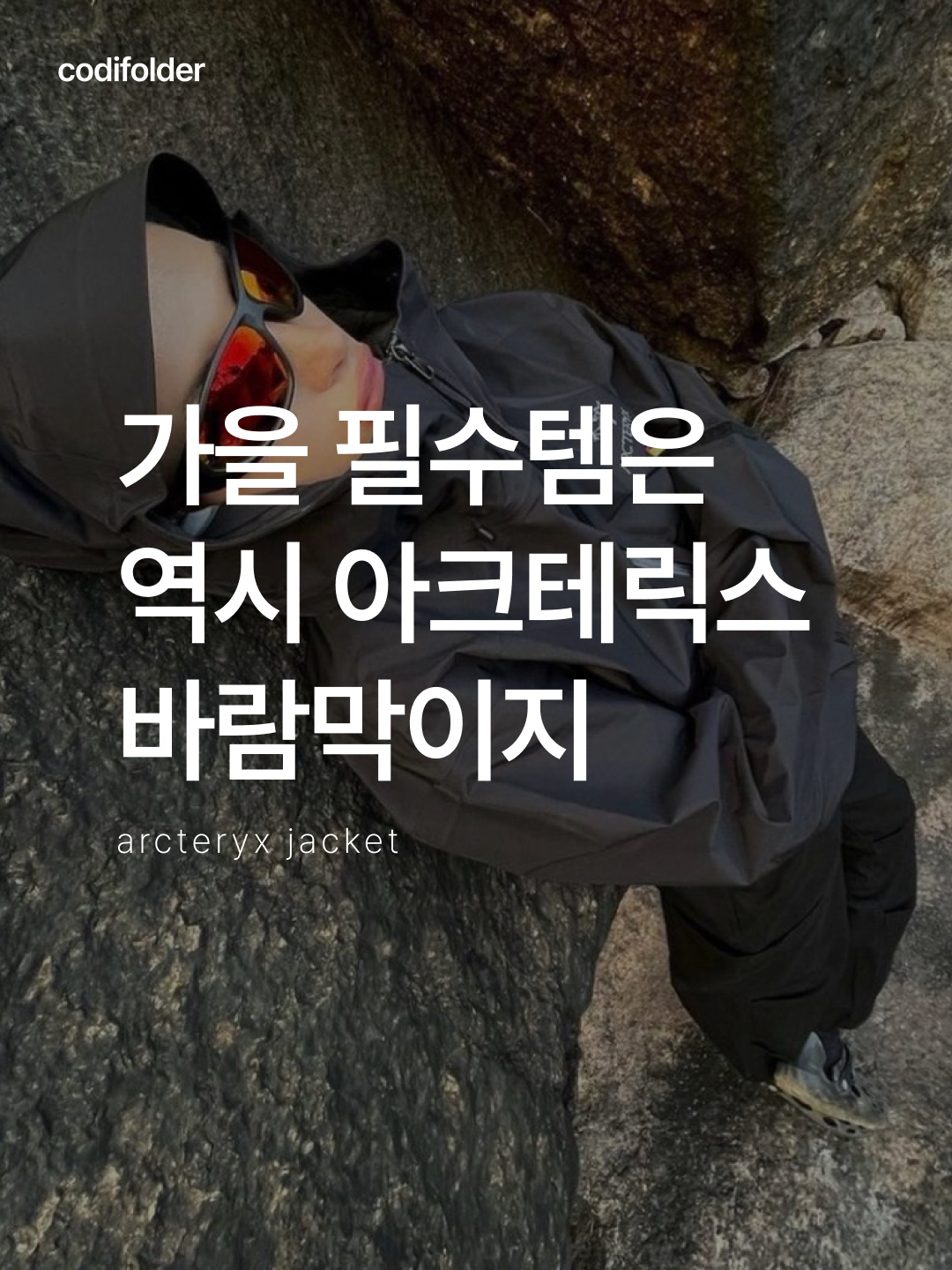 Arc'teryx Squamish Hoody Black, Arc'teryx Atom SL Hoody Solitude 착용 스타일 - 1