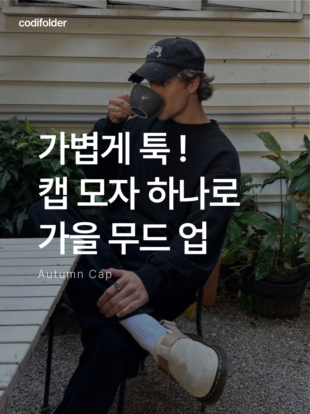 (W) Celine Triomphe Baseball Cap in Cotton Dark Khaki, Stussy Basic New Era 9Twenty Basic Strapback Black 착용 스타일 - 1