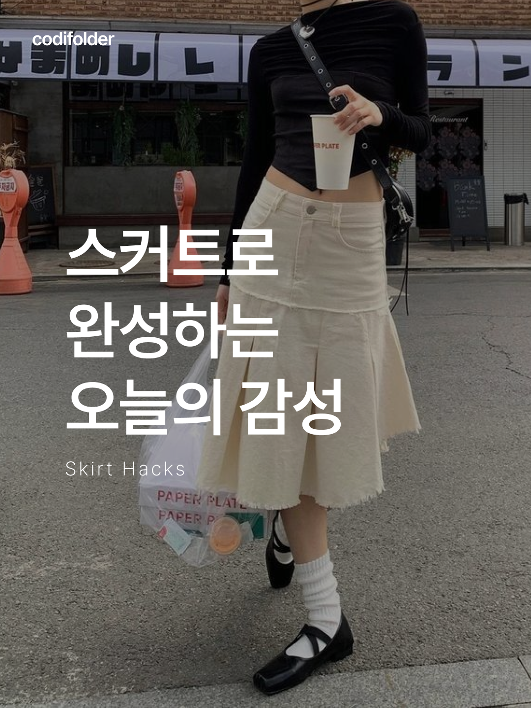 COYSEIO Cozy Sweat Wrap Skirt Charcoal, (W) Letterand Bohemian Tierd Long Skirt White 착용 스타일 - 1