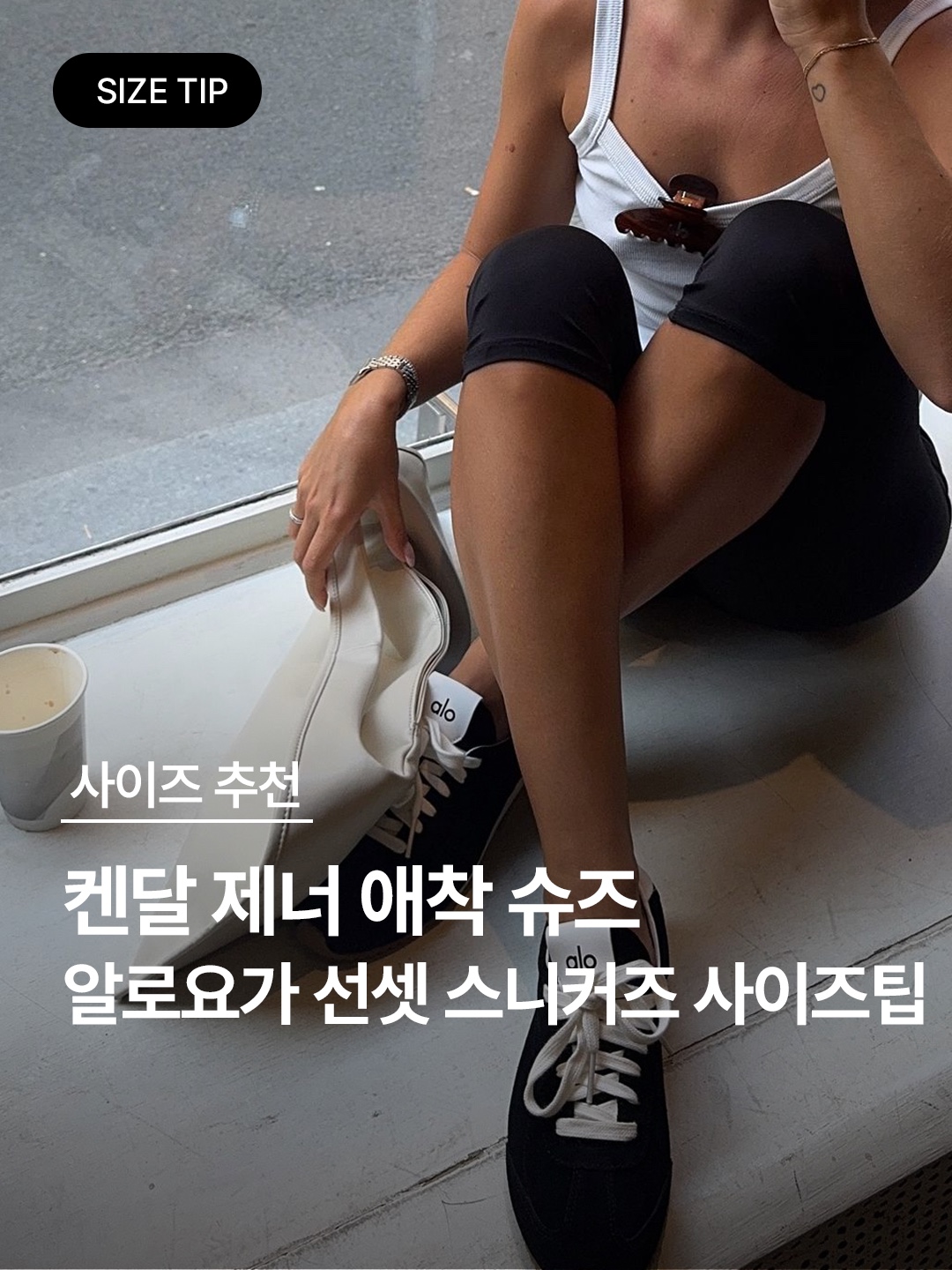 (W) Alo Yoga Sunset Sneaker Black, (W) Alo Yoga Sunset Sneaker Sandstone Ivory 착용 스타일 - 1