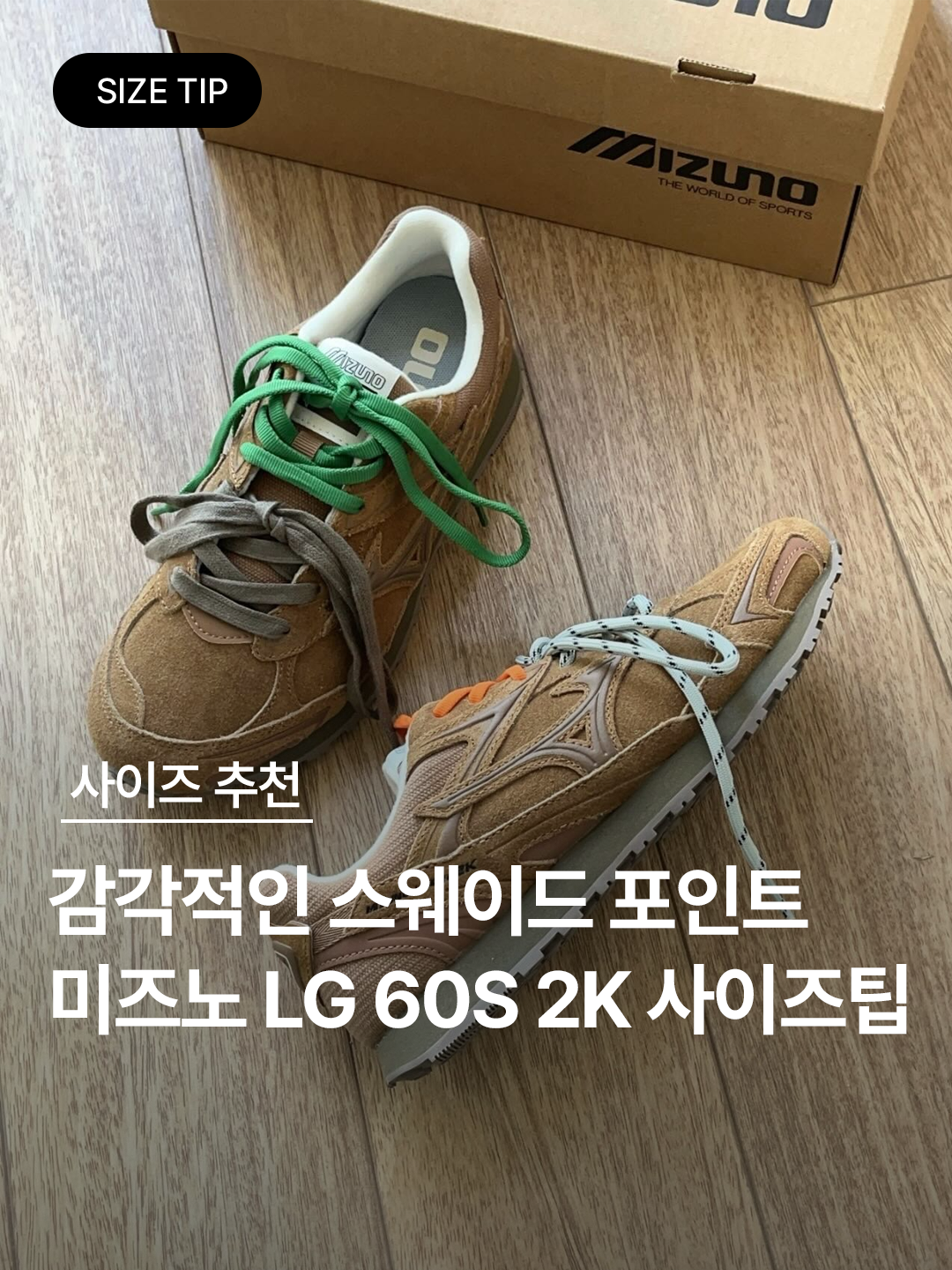 Mizuno LG 60S 2K Brown, Mizuno LG 60S 2K Soft Cloud White 착용 스타일 - 1