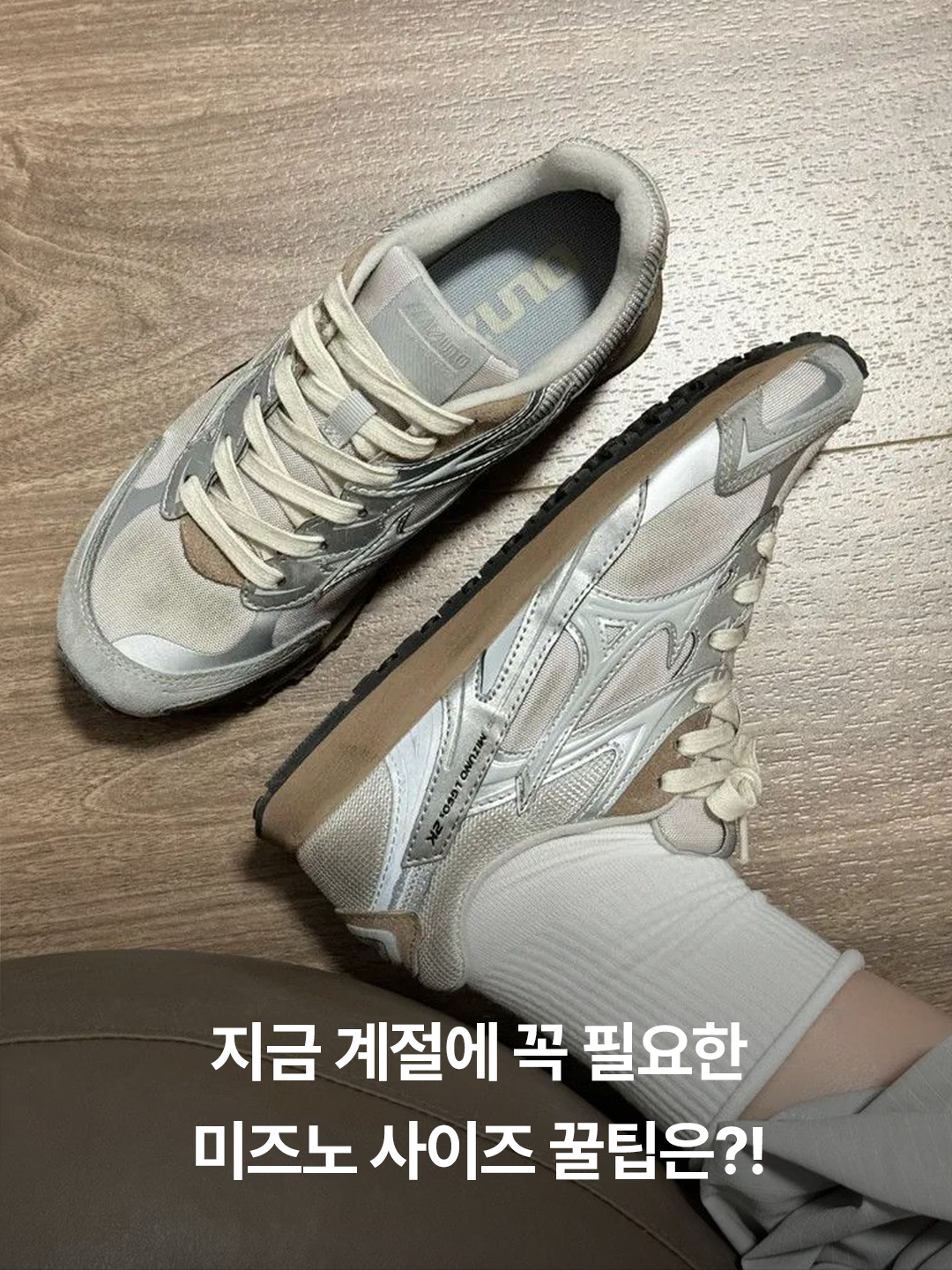 Mizuno LG 60S 2K Brown, Mizuno LG 60S 2K Soft Cloud White 착용 스타일 - 3