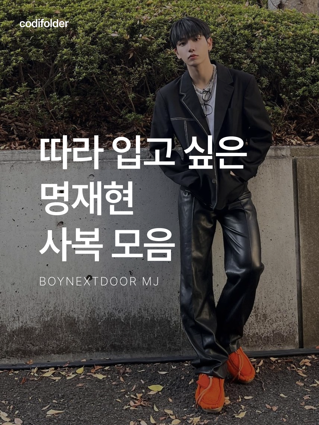 Haleine Twisted Faux Leather Pants Black (WB108), IAB Studio Herringbone Hoodie Navy White 착용 스타일 - 1