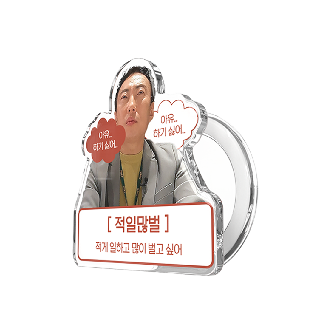 신지모루 x 할명수 맥세이프 박명수 적일많벌 그립 톡 홀더 스마트톡 거치대 굿즈(Sinjimoru x Halmyungsoo MagSafe Park Myungsoo Grip Tok Holder Smart Tok Stand Goods Jeogilmanbeol)