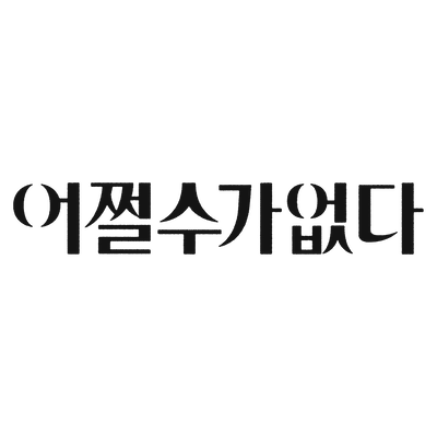 어쩔수가없다(NO OTHER CHOICE)