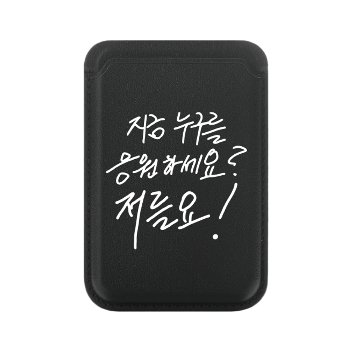 신지모루 x 할명수 명수손글씨 맥세이프 카드지갑 저를요 박명수 굿즈 블랙(Sinjimoru x Halmyungsoo Myungsoo Handwriting MagSafe Card Wallet Jeoleul-yo Park Myungsoo Goods Black)