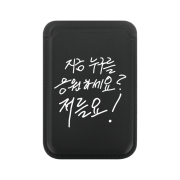 Sinjimoru x Halmyungsoo Myungsoo Handwriting MagSafe Card Wallet Jeoleul-yo Park Myungsoo Goods Black